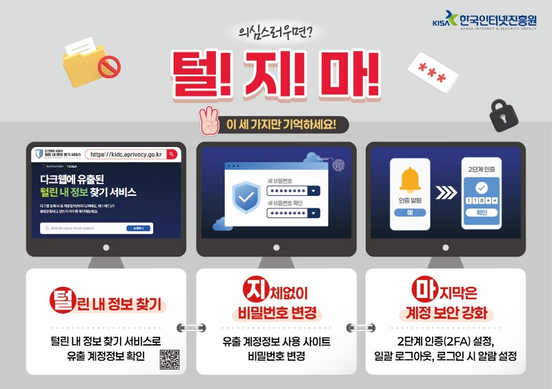 개인정보 유출 대비 행동요령 .jpg